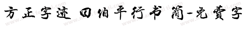 方正字迹 田伯平行书 简字体转换